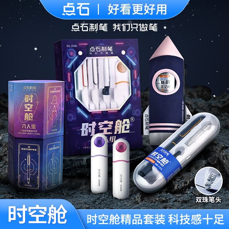 点石时空舱礼盒套装中性笔荧光笔图片