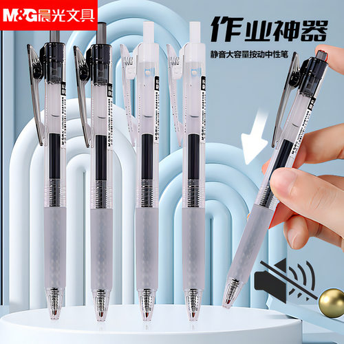 晨光作业神器静音按动速干中性笔