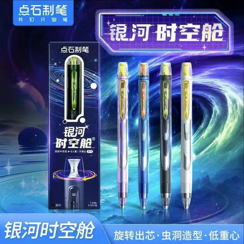 点石银河时空舱旋转出芯静音笔