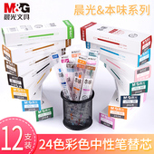 晨光本味系列彩色按动中性笔笔芯桑染蓝海松茶薄柿桦茶按压式 中性笔芯0.5子弹头彩色按动替芯多色手账帐笔芯