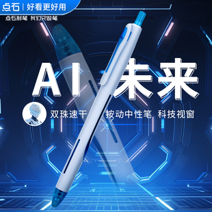 点石制笔AI未来时空舱按动中性笔0.5双珠速干黑色水笔红蓝笔芯高颜值黑科技学生刷题考试笔DS0192