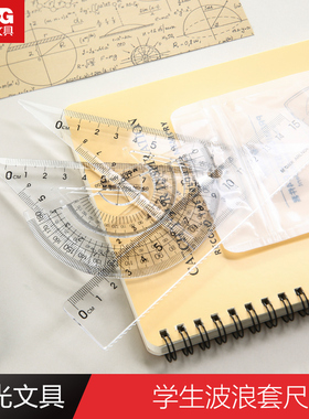 晨光波浪套尺 ARLN0450学生绘图测量工具 直尺三角板量角器套装日韩简约中小学生儿童一年级多功能绘画尺子