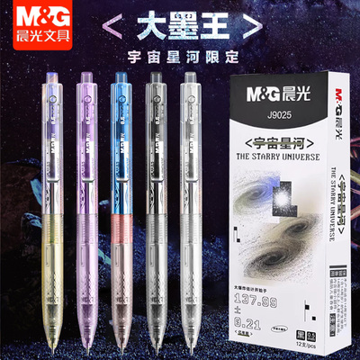 晨光宇宙星河大墨王按动中