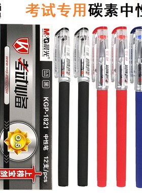 晨光考试系列中性笔学生用0.5全针管黑色碳素笔红色蓝色笔水笔笔芯针管头黑笔圆珠笔办公会议签字笔KGP-1821