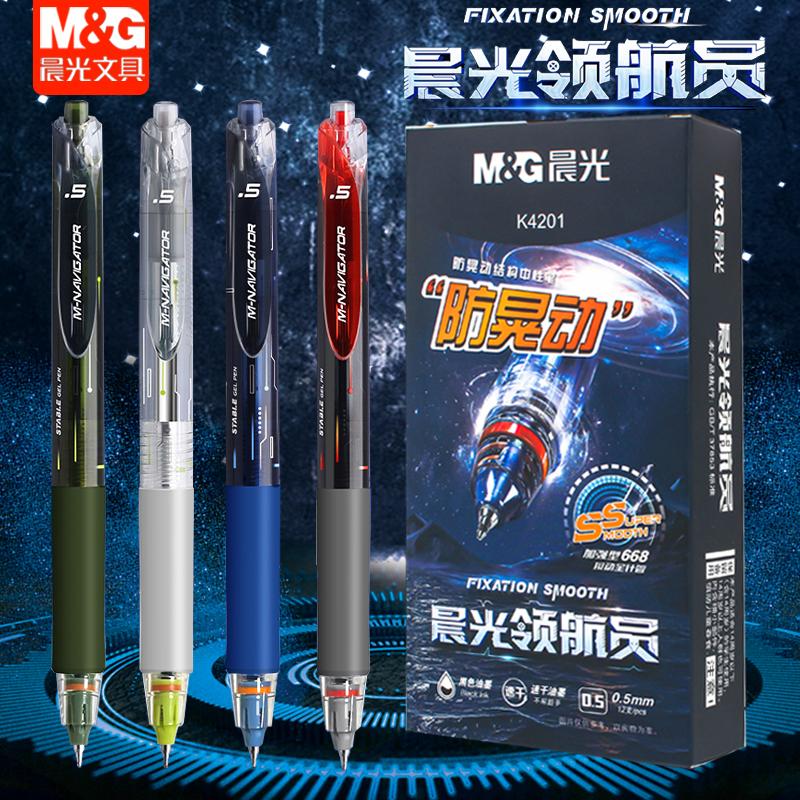 晨光防晃动按中性笔领航员