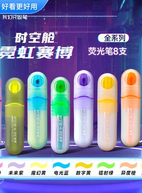 点石制笔霓虹赛博荧光笔时空舱大容量软头扁身宇宙色系学生笔记标记标注记号笔彩色笔高颜值手账笔DS-8164