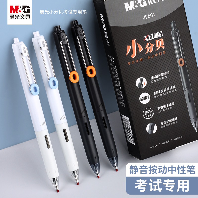 晨光按动速干静音大容量中性笔