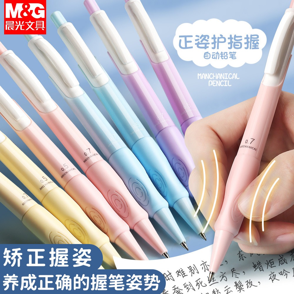 晨光正姿护指握活动铅笔0.5/0.7