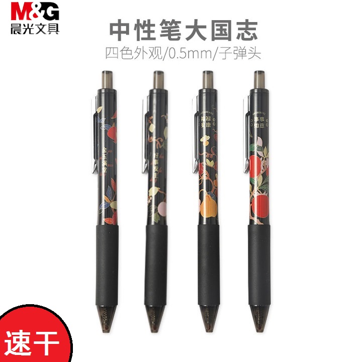 晨光速干笔大国系列学生用按动