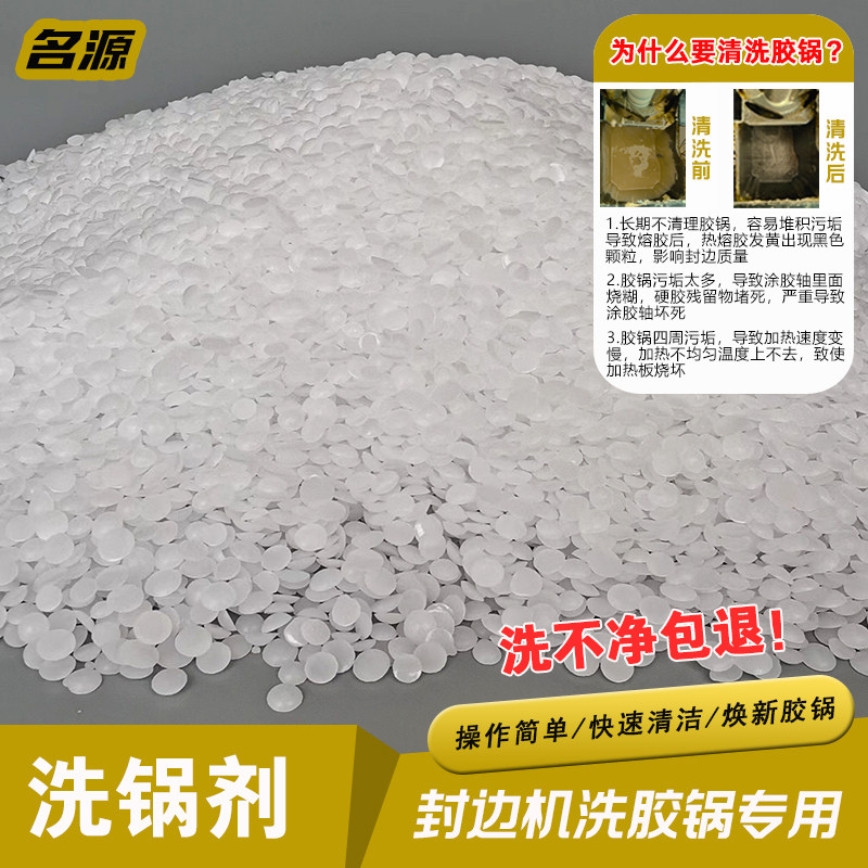名源木工手提式小型半全自动封边机热熔胶锅洗锅剂家具除胶剂颗粒