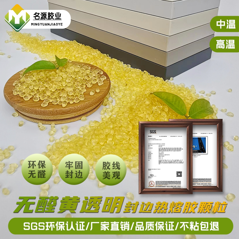 名源超粘黄透明封边热熔胶颗粒图片