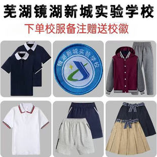 【芜湖镜湖新城实验小学】校服订购 中学棒球服春秋运动上衣园服