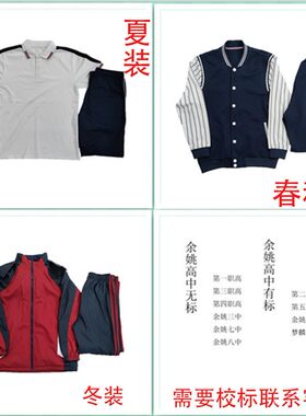 校园【余姚市高中】梦麟高中 余姚 第二第五职高套装松永校服