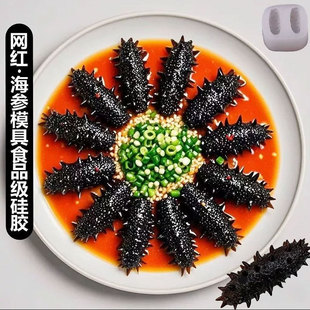 仿真海参鲍鱼鸡爪硅胶模具菜品冷菜造型素食盘饰装饰磨具摆盘皮冻