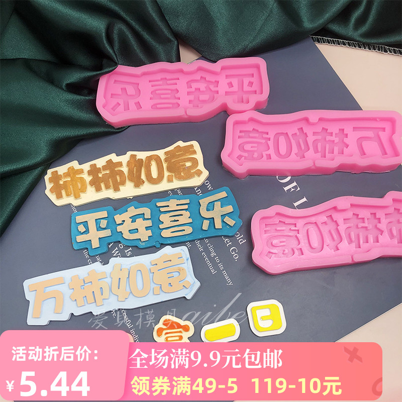 日富一日平安喜乐柿柿如意巧克力翻糖模具字插牌新年蛋糕装饰