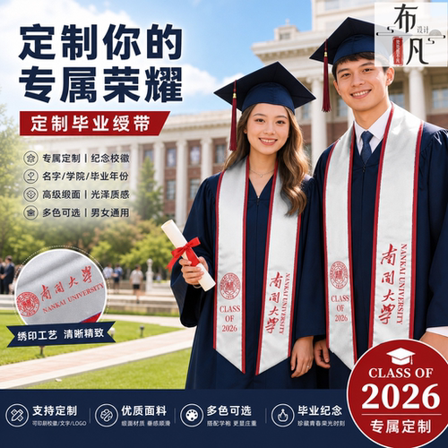 定制你的毕业高光时刻专属学士服绶带披肩班级院系印字图案纪念品