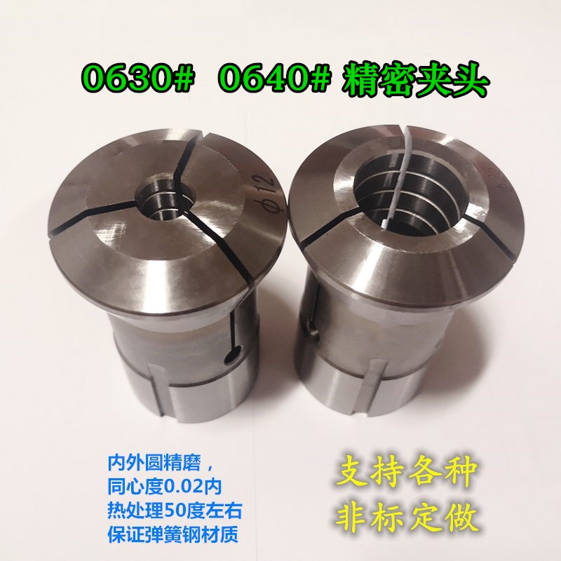 弹簧钢夹头640#630#632 6130 635型仪表车床数控筒夹高精锁嘴定做