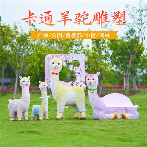 户外园林仿真动物羊驼雕塑花园公园草坪玻璃钢草泥马模型座椅摆件