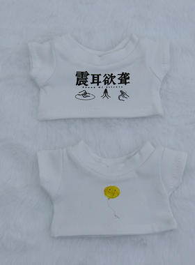 棉花娃娃101520cm娃衣拉布布衣服电影震耳欲聋檀健次同款T恤应援