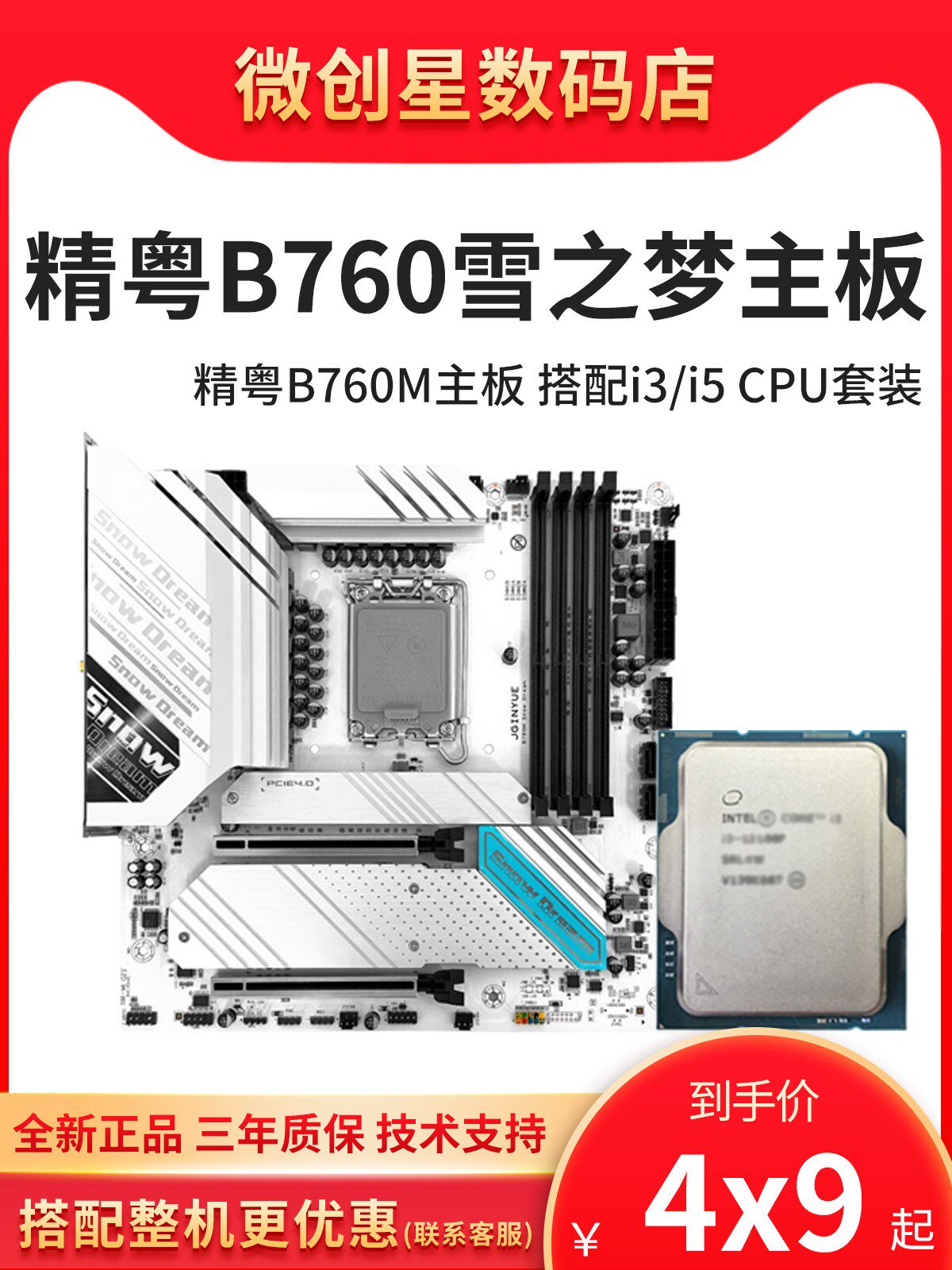 精粤B760M Snow Dream主板迷你itx雪之梦 白色台式12代13代i3i5