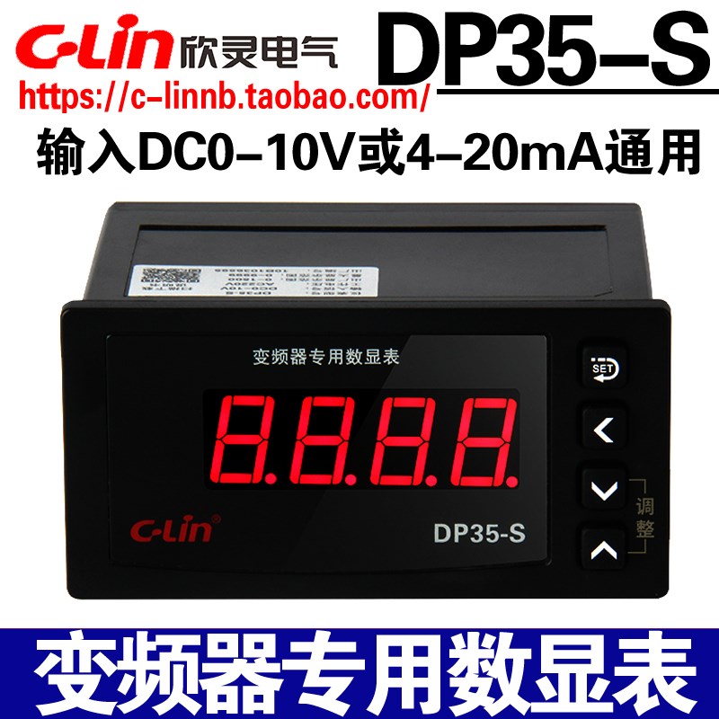 欣灵牌DP35-S DC0-10V 4-20mA H T变频器专用数显表转速表频率表-封面