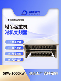 50KW 100KW 60KW 20KW 30KW 10KW 80KW 变频器不锈钢制动电阻器箱