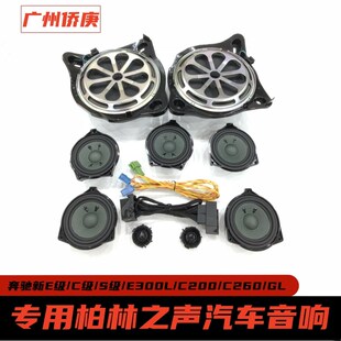 适用于奔驰E级C级S级E300L C200柏林之声音响中高音中低音喇叭