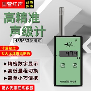 国营红声HS5633数字声级计分贝计噪声测试仪 噪音计 声级计4380厂