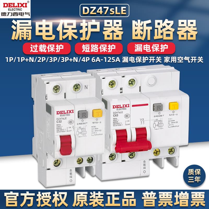 德力西带漏电保护器家用空气开关dz47sle断路器2p32a漏保空开380v