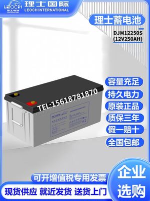 理士蓄电池DJM12250S铅酸免维护12V250AH基站铁塔照明UPS通讯系统