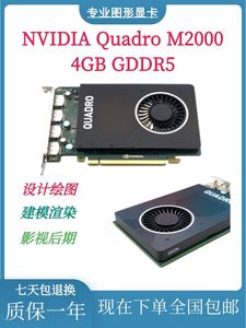 全新Quadro M2000显卡 4GB多屏专业CAD绘图VR设计渲染建模剪辑