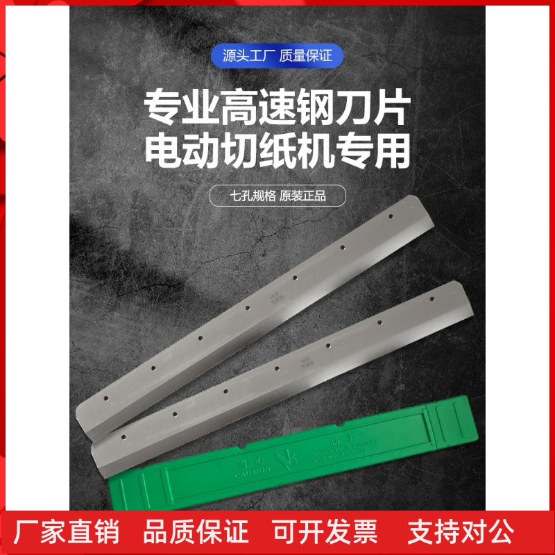 正品前锋彩霸惠宝宏基神龙金典450V+G450VS+电动切纸机刀片高速钢