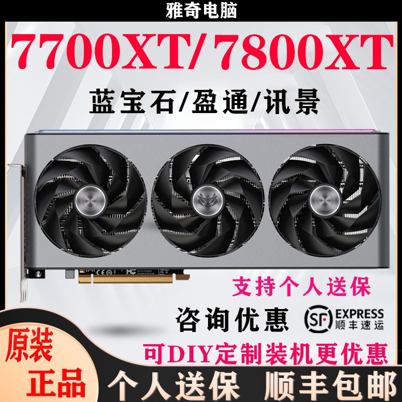 RX 7700XT/7800XT/6650/6750XT蓝宝石/盈通超白金12G主机显卡