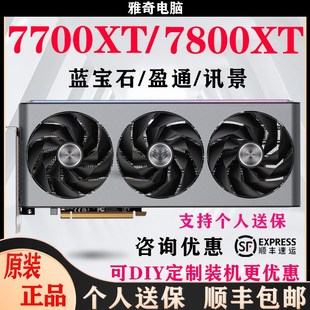 RX 7700XT/7800XT/6650/6750XT蓝宝石/盈通超白金12G主机显卡