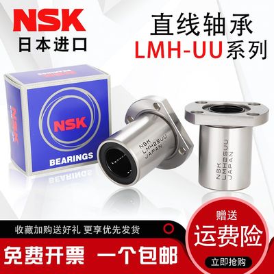 NSK进口LMH6 8 10 12 013 16 20 25 30 35 40 50UU双切边直线轴承