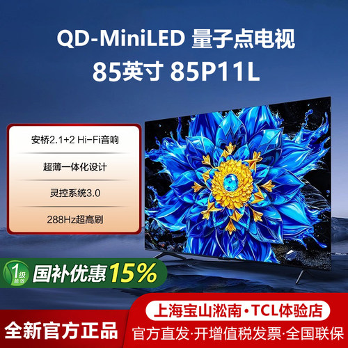 TCL电视机85P11L85英寸量子点