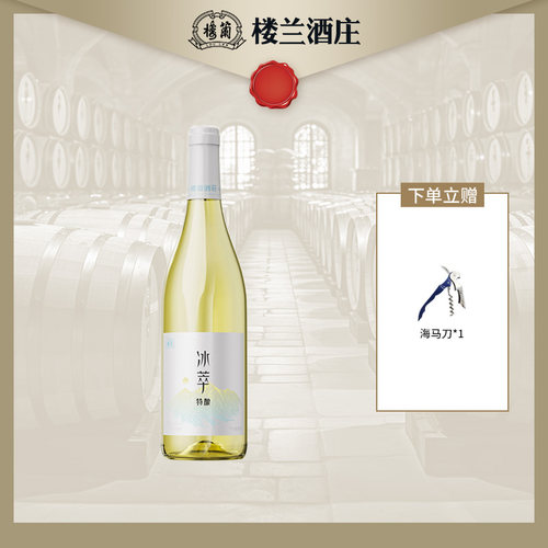 楼兰冰萃特酿干白葡萄酒750ml