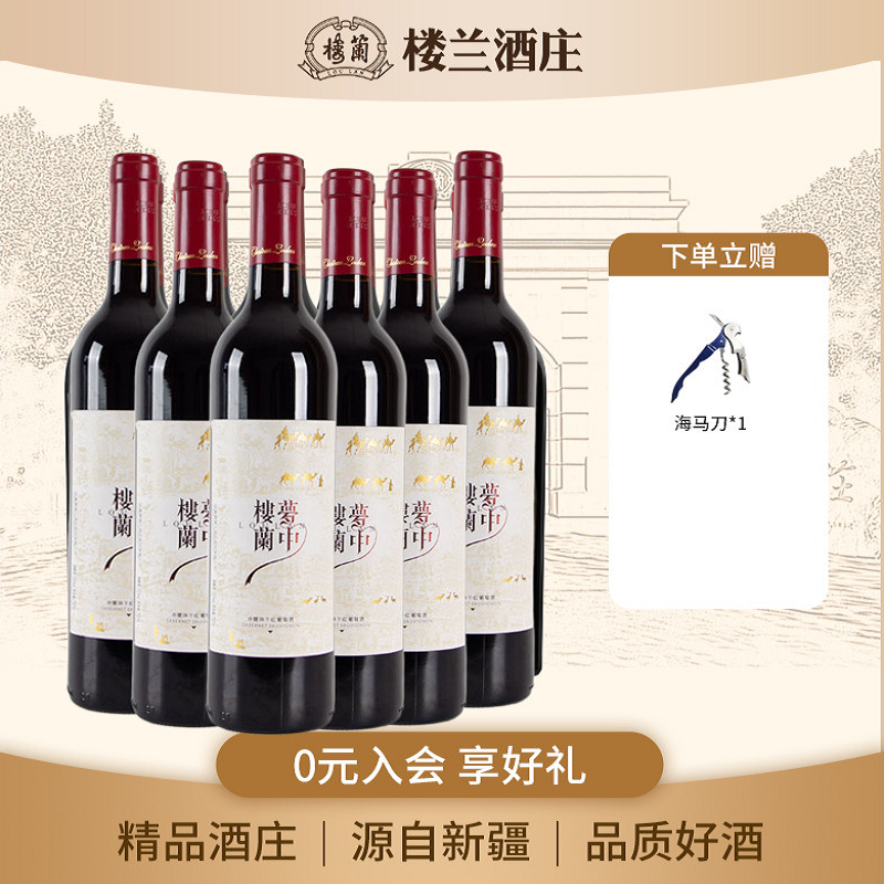 新疆楼兰酒庄梦中楼兰赤霞珠干红葡萄酒红酒750ml*6瓶整箱装