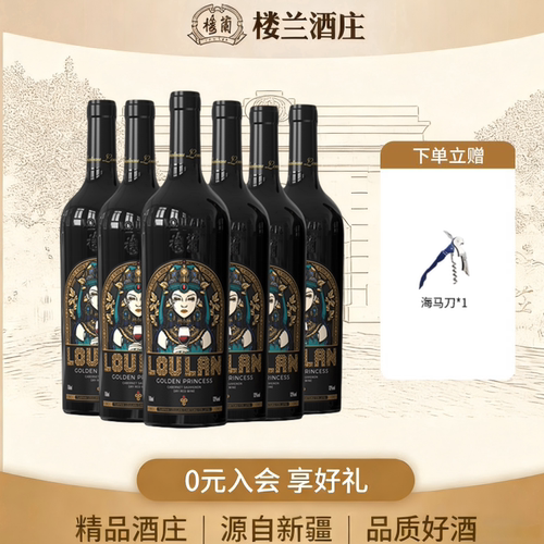 楼兰酒庄黄金公主整箱装新品