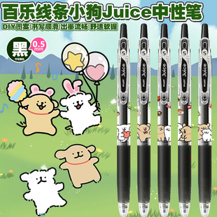 日本pilot百乐juice果汁笔线条小狗限定DIY中性笔可爱卡通水笔0.5