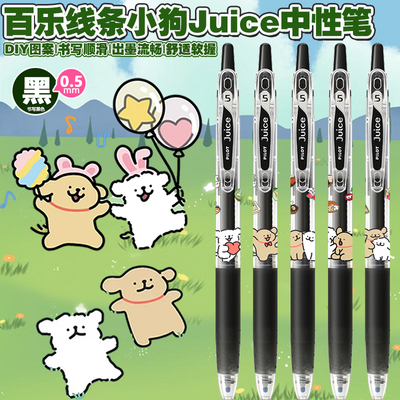 百乐juice果汁中性水笔联名限定