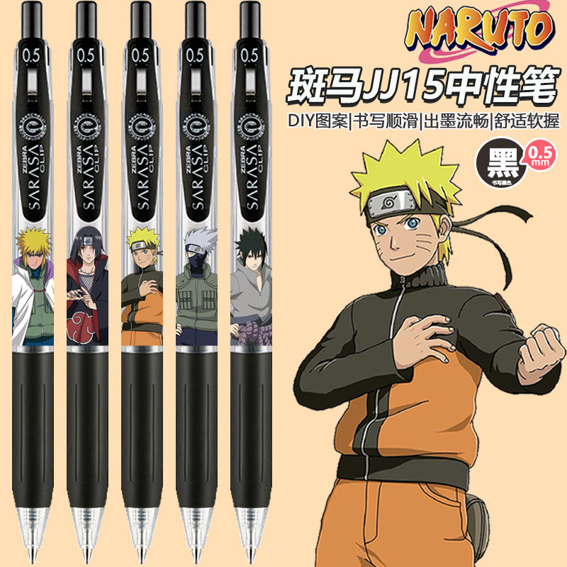 日本ZEBRA斑马中性笔JJ15火影忍者限定DIY款学生考试黑色