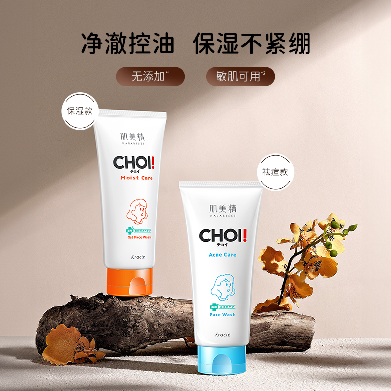 肌美精CHOI保湿护理/祛痘洗面奶110g女氨基酸洁面乳清洁温和控油