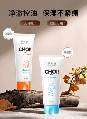 肌美精CHOI保湿护理/祛痘洗面奶110g女氨基酸洁面乳清洁温和控油