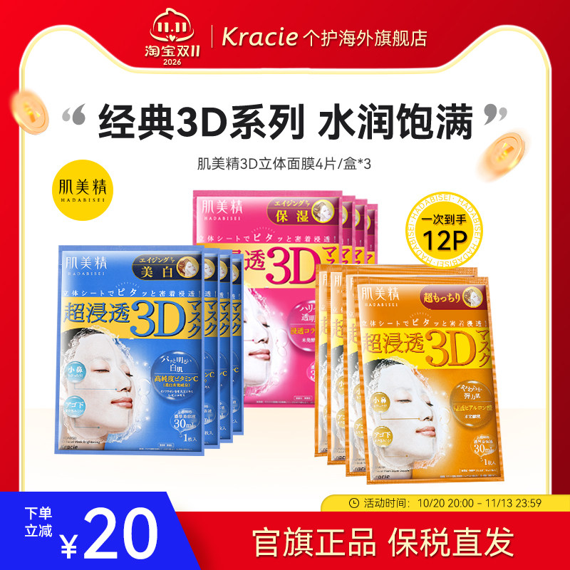 日本Kracie肌美精学生3D补水保湿提亮弹润紧致敏感肌面膜3盒套装