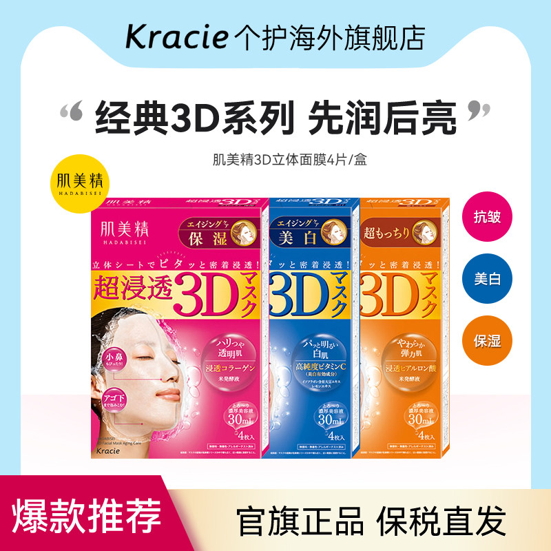 【客乐谐】肌美精3D立体浸透面膜 保湿美白弹力抗皱浪漫樱花 补水