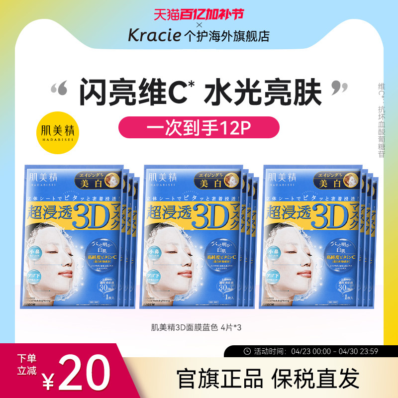 肌美精3D立体浸透保湿面膜(美白)补水女急救舒缓日本进口*4片/3盒