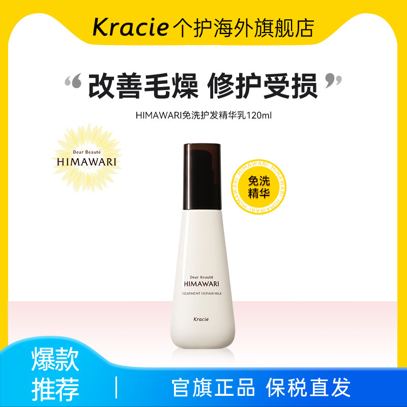日本客乐谐HIMAWARI向日葵免洗护发精华乳120ml修护毛躁分叉打结