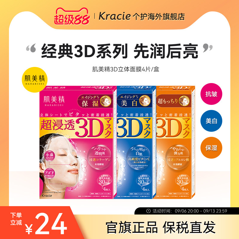 【客乐谐】肌美精3D立体浸透面膜 保湿美白弹力抗皱浪漫樱花 补水