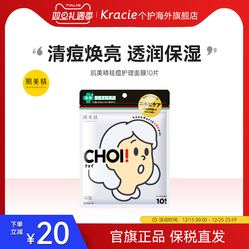 kracie肌美精日本进口保湿/祛痘护理面膜10片女控油提亮肤色CHOI